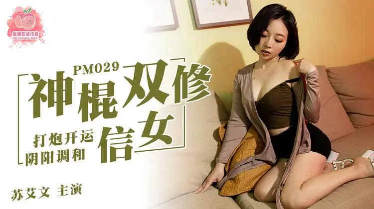 蜜桃传媒 - PM029-神棍双修信女,打炮开运 ,阴阳调和 30