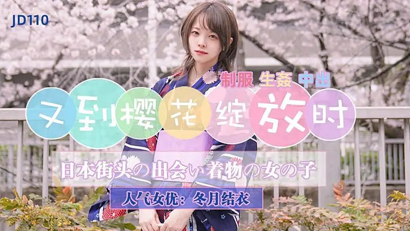 JD110 又到櫻花綻放時
