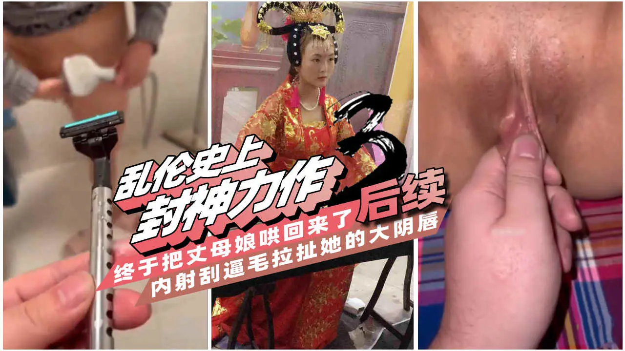 【乱伦史上封神力作3】一步步把可以无限内射的丈母娘调教成母狗,肛交滴蜡玩得兴起,最后却把她气走了!-精品力荐