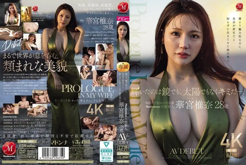 JUR-085 發光的不是鏡子、也不是太陽,而是你啊。明明比誰都更有魅力,卻不知道自己是原石,一直謙虛活著的巨乳美人 Madonna大型新人 華宮椎奈 28歲 AV出道 華宮椎奈