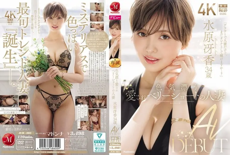 JUR-083 色気漂う愛されベリーショートの人妻 水原冴香 34歳 AV DEBUT 水原冴香