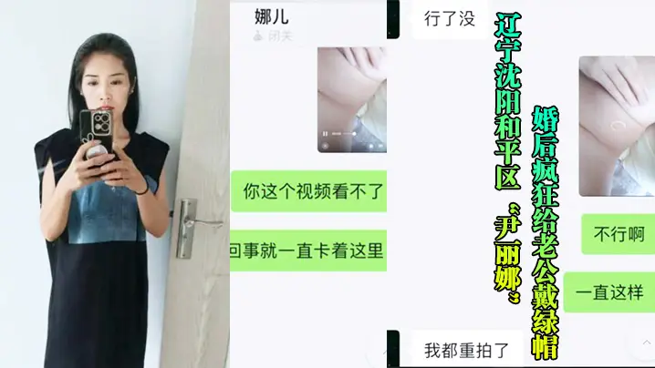 沈阳.骚妇.婚后给老.公戴帽被玩后.曝光流出