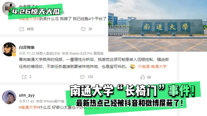 4.26惊天大瓜南通大学长椅门事件最新热点已经被抖音和微博屏蔽了