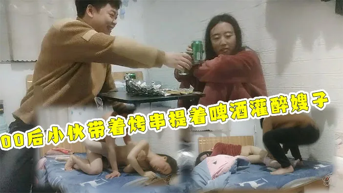 【灌醉强上嫂子把嫂子搞急眼】趁大哥出差!带着啤酒烤串到哥哥房间请嫂子喝酒!趁着酒劲给嫂子穿上丝袜-精品力荐
