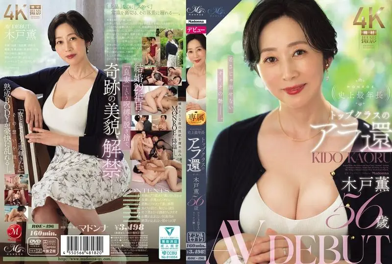 ROE-496 頂級熟女 木戶薰 AV出道 不是年輕女孩能散發出來的成熟女人韻味。 木戶薫