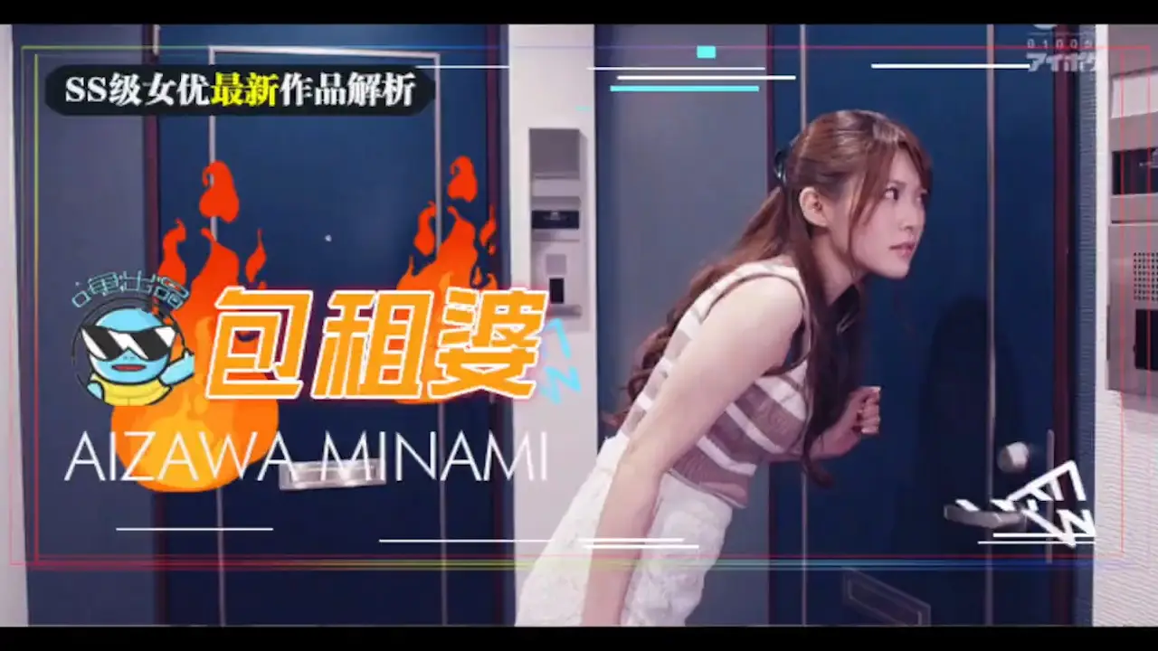 相泽南史上最媚作品诞生!美少女房东欲求不满_房租肉偿的绝伦通○