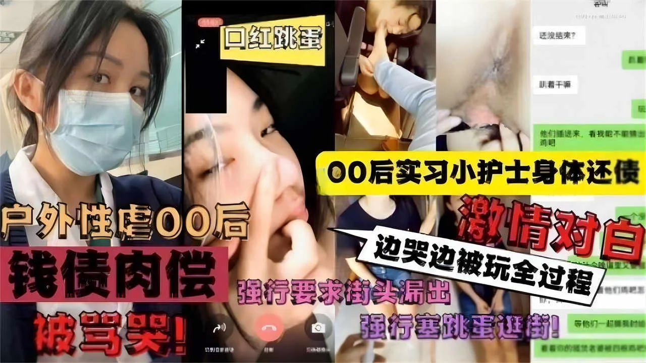 【户外性虐00后】00后实习小护士身体还债,强行要求街头露出,边哭边被玩全过程激情对白-精品力荐