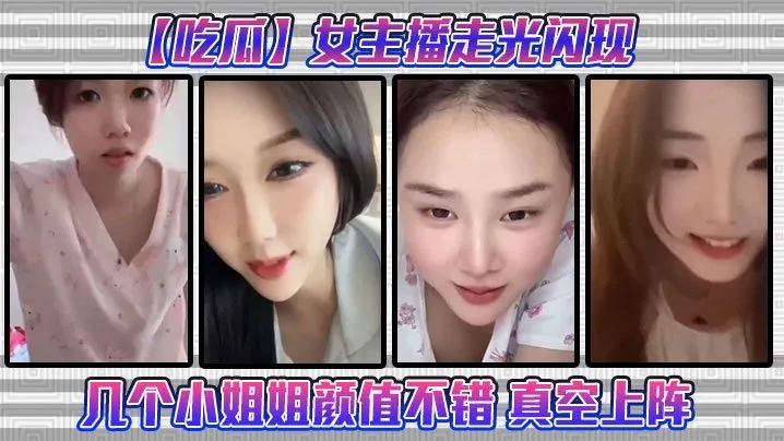 吃瓜女主播走光闪现这几个小姐姐颜值不错真空上阵
