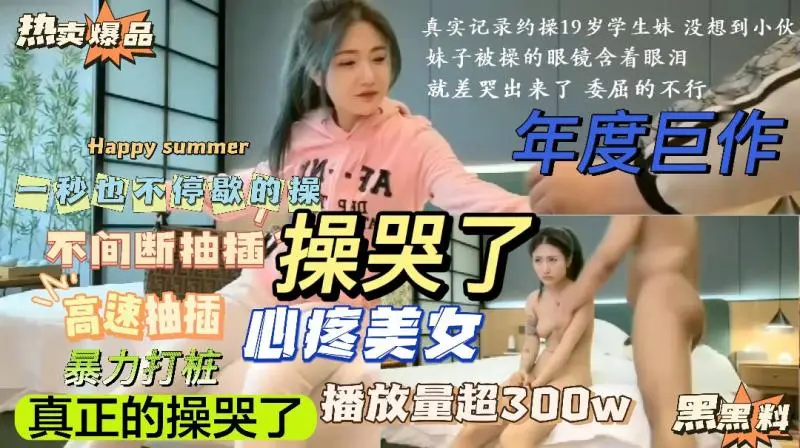 19岁操哭了,太勐了,一秒也不停地高速不间断抽插,暴力打桩!