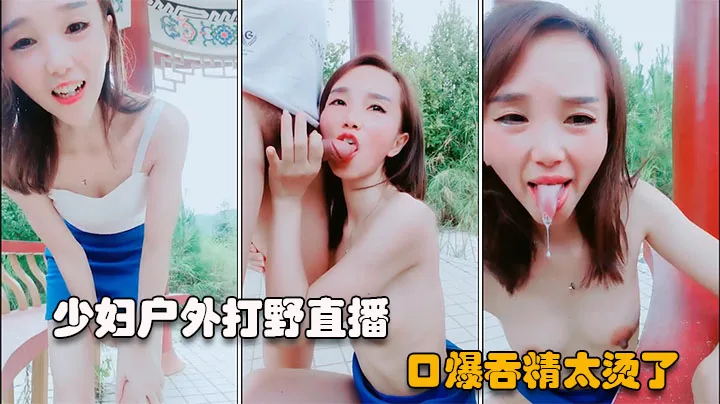 【户外直播】短发少妇勾搭公园路人,口爆吞精-精品力荐