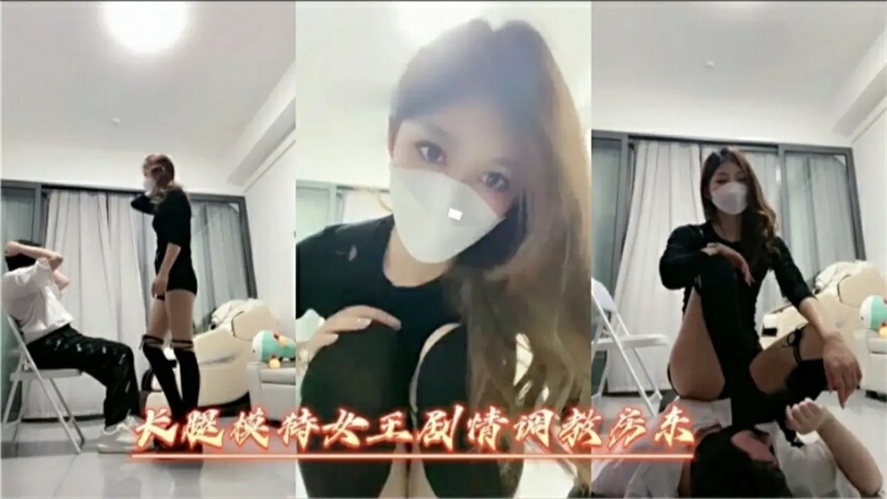 长腿模特女王调教房东 舔脚足交