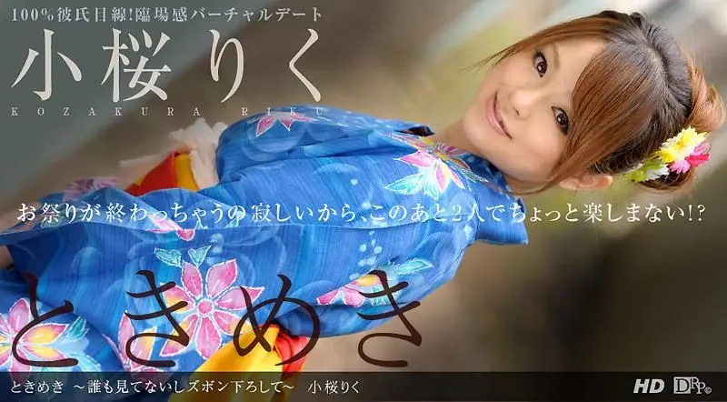 小樱丽红 「心跳不已 ~趁没有人在看这里,赶快把裤子脱下来吧~」 _1pondo_092712_437