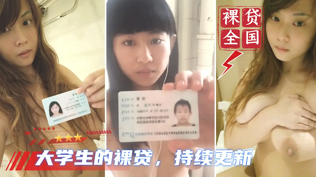 【大学生裸贷】持续更新 12_