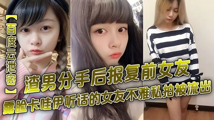 渣男分手后报复前女友露脸卡哇伊听话的女友不雅私拍被流出