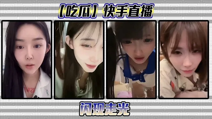 吃瓜快手直播闪现走光