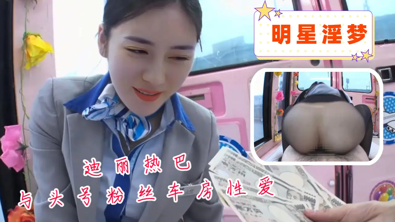 迪丽热巴与头号粉丝车房性爱