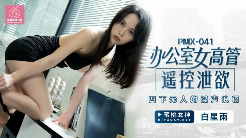 蜜桃传媒PMX041办公室女高管遥控泄欲_白星雨