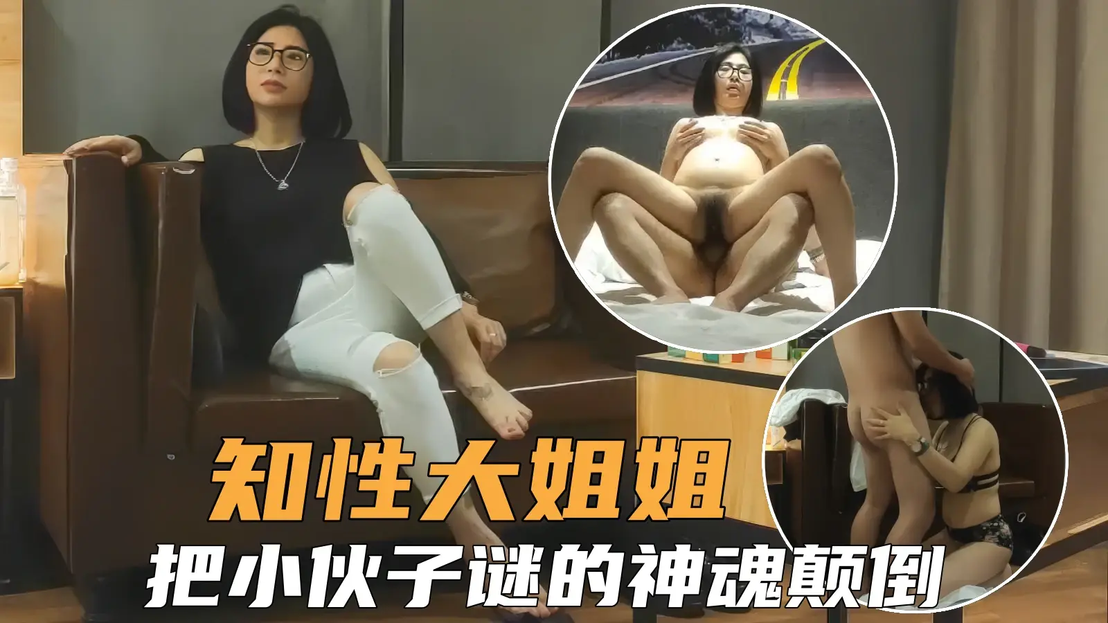 【熟女人妻】知性少妇大姐姐风骚诱人,把小伙谜的神魂颠倒全力输出