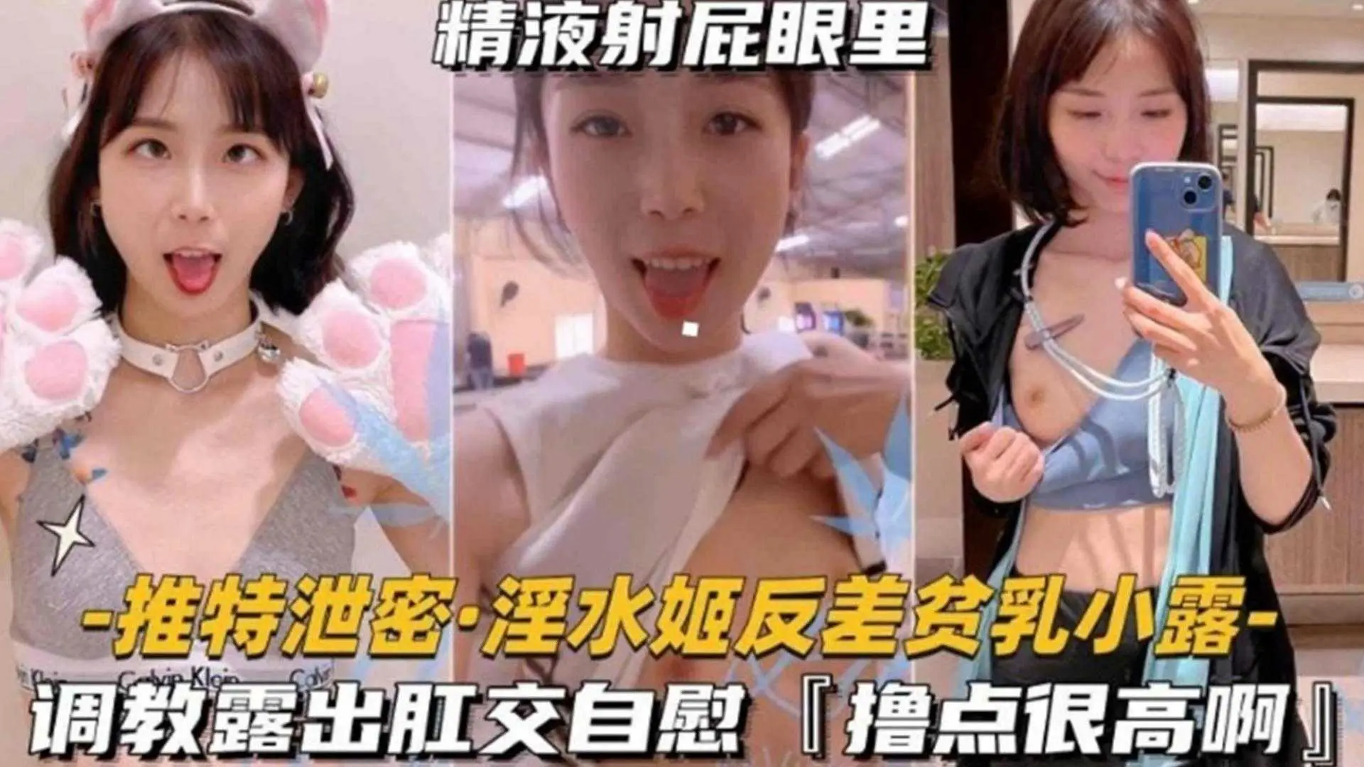 淫水姬反差贫乳“小露”调教露出肛交自慰,撸点很高啊