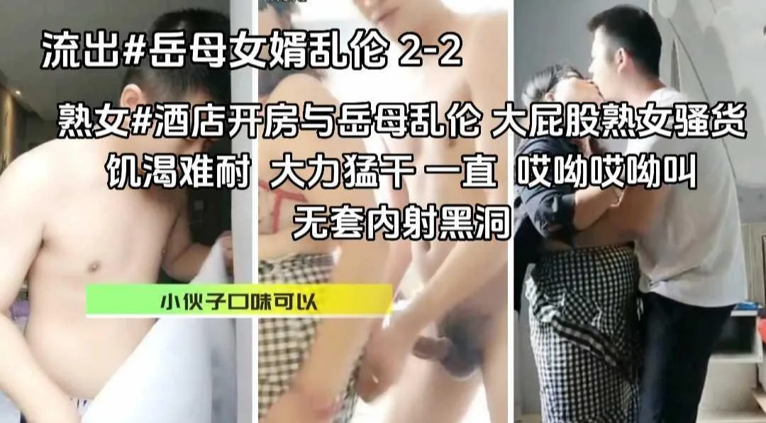 熟女#重口味#小伙酒店开房与岳母乱伦,大屁股风骚熟女,饥渴三娘,大力猛干一直 哎呦哎呦叫。无套内射黑洞『360影视』