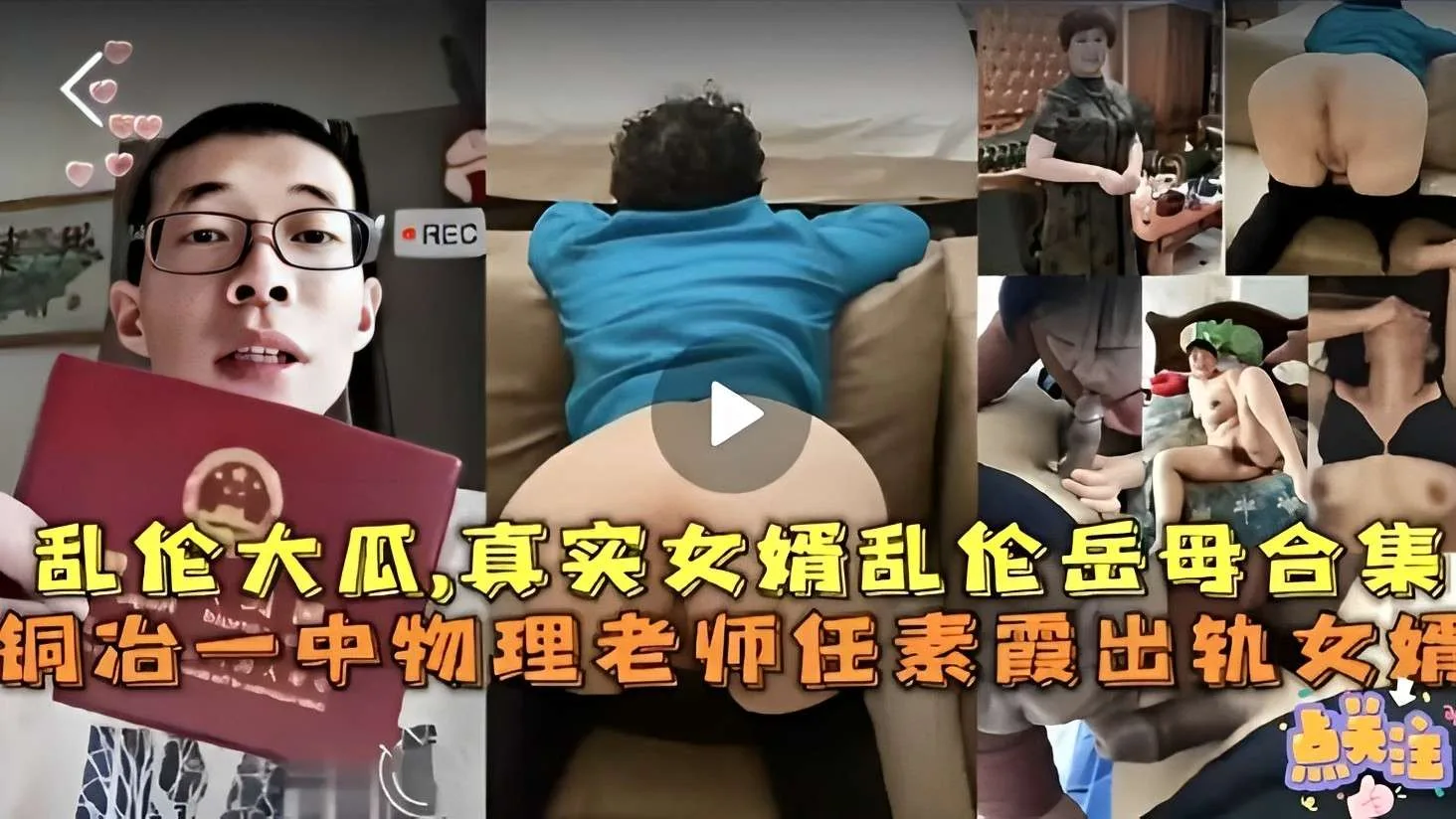 乱伦大瓜,真实女婿乱伦岳母合集,铜治一中物理老师任素霞出轨女婿!-精品力荐