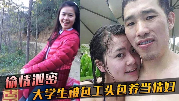 大学生被包工头包养当情妇这不好白菜被猪拱了吗无套内射真是五味杂陈啊