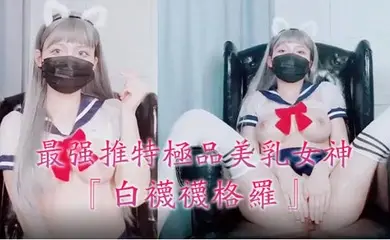 最强推特极品美乳女神_白袜袜格罗_会员版新作-英语好难学JK制服美女玩穴到高潮高清私拍1