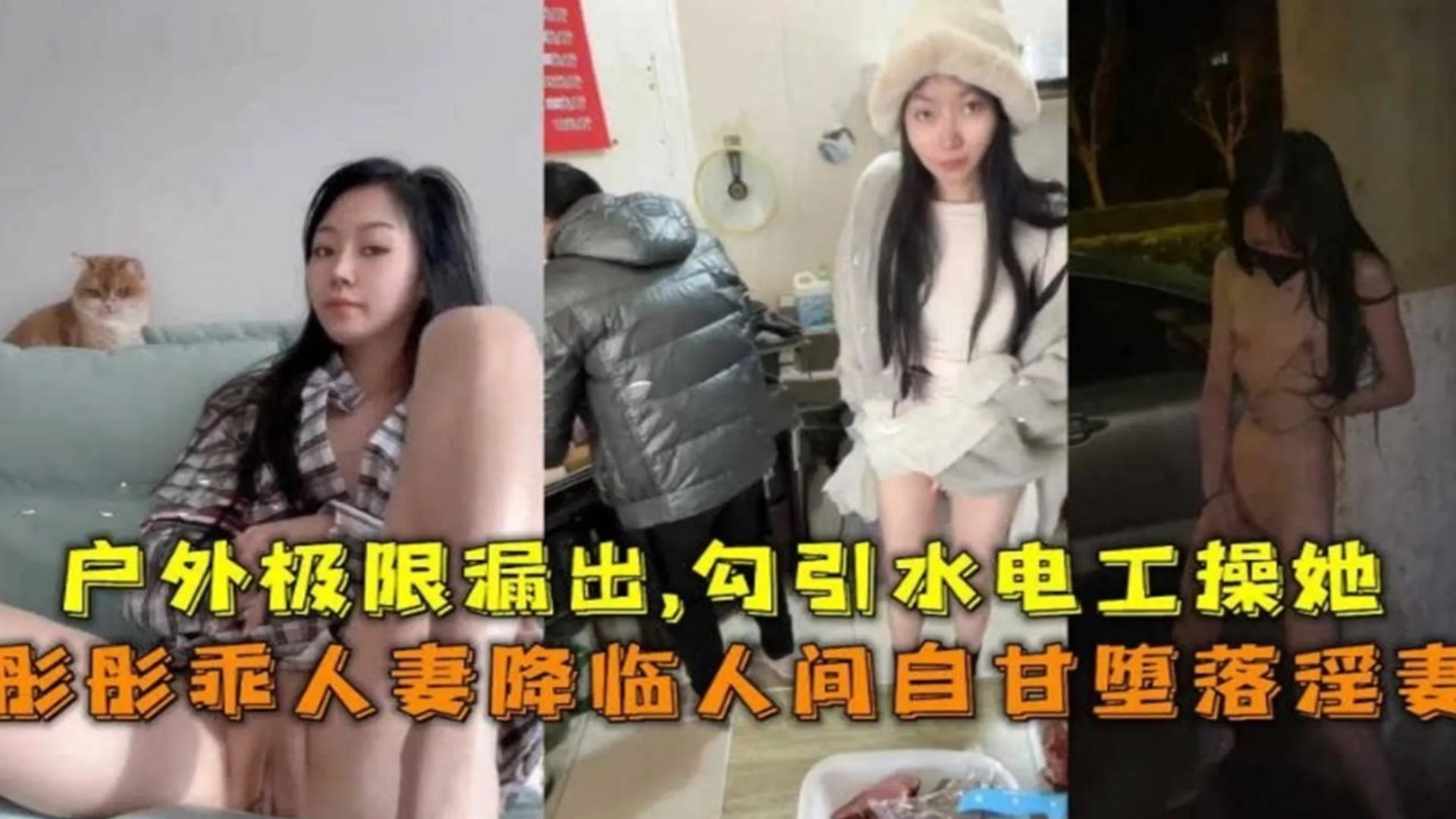 【极限露出】勾引水电工操自己,网红蘑菇人妻“彤彤”事件曝光!-精品力荐