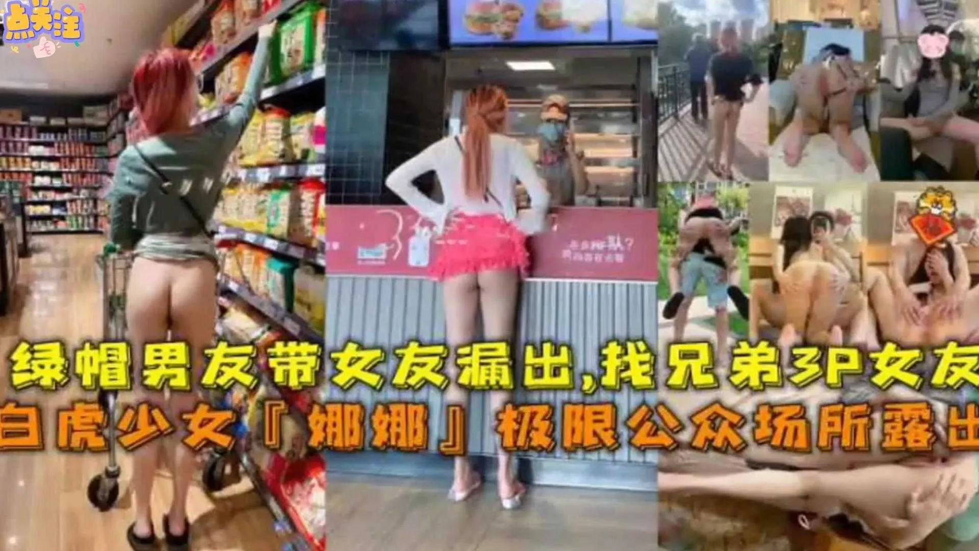 【极限公共场所露出】绿帽男友带女友露出，找兄弟3P女友-精品力荐