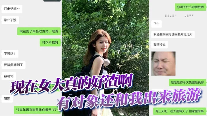 现在女大真的好渣啊有对象还和我出来旅游面前一套背后一套