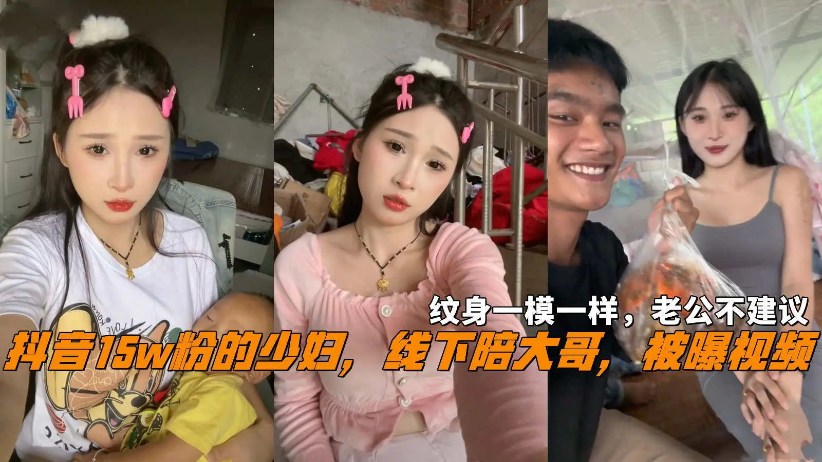 抖音15w粉的少妇，线下陪大哥，被曝视频，纹身一模一样，老公不介意