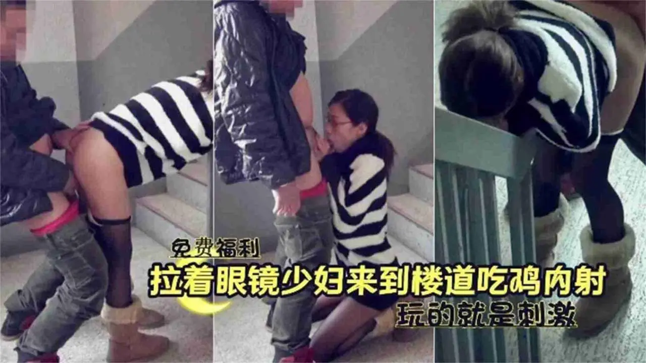免费福利-拉着别人的眼镜老婆在楼道野战偷情，玩的就是刺激-精品力荐