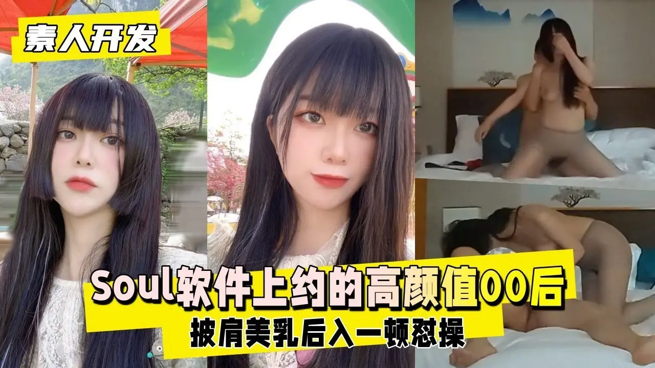 【素人开发】泄密Soul软件上约的超高颜值00后