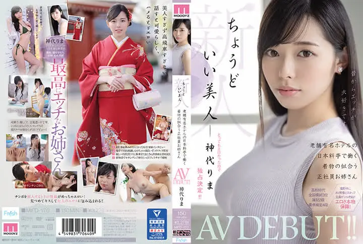 MIFD170新人 ちょうどいい美人 老舗有名ホテルの日本料亭で働く着物の似合う正社員お姉さん AVDEBUT 神代りま