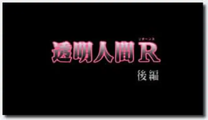 18禁アニメ 無修正 バニラ 透明人間R 後編 DVD 1280x720 x264 AC3x2 new