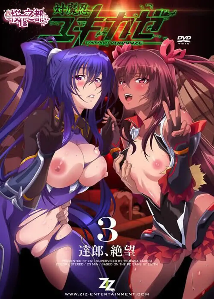 ZIZ対魔忍ユキカゼ＃03达郎絶望 new