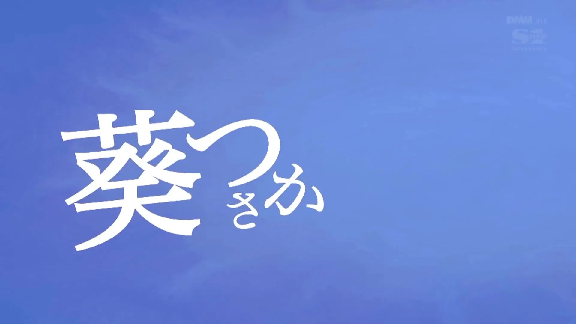 待待新居入居日引越者妻杏 new