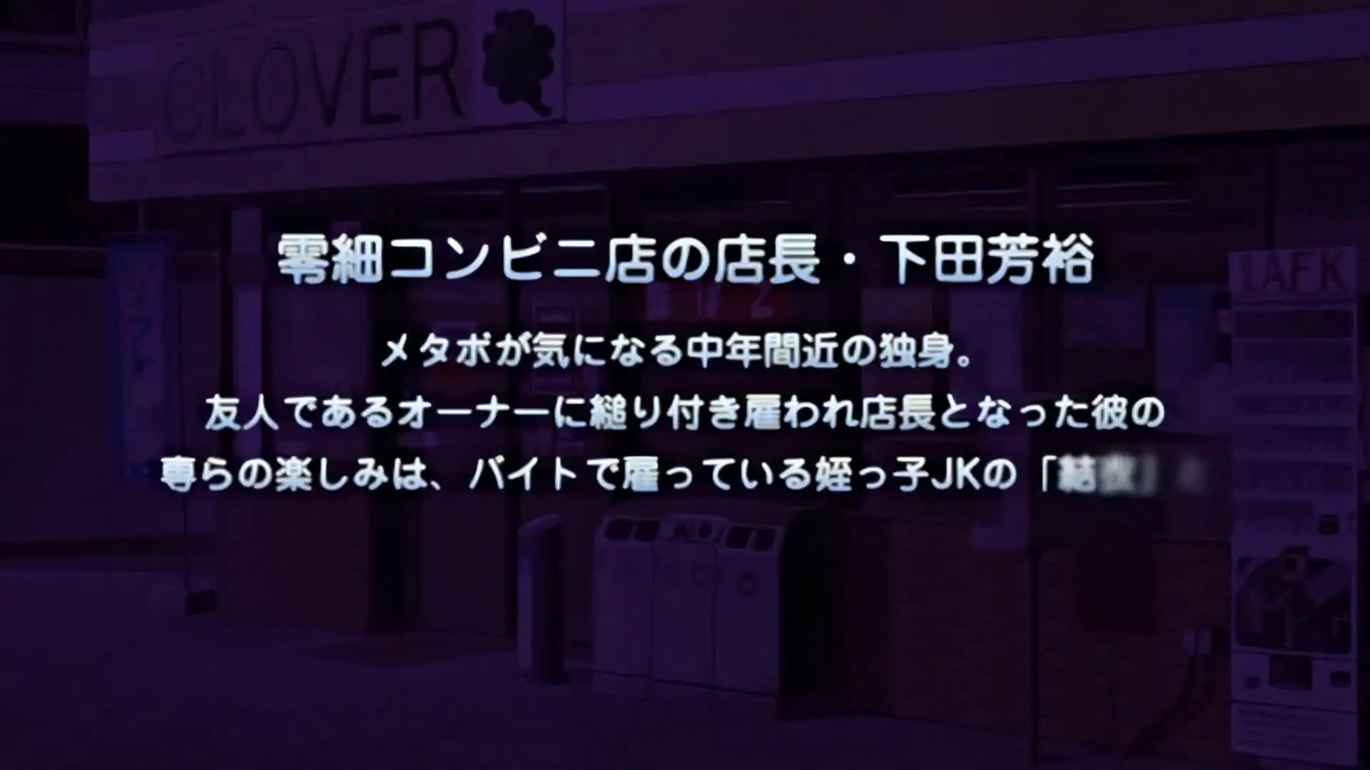 [PoRO]エロコンビニ店長 泣きべそ蓮っ葉・栞～お仕置きじぇらしぃナマ逸機～.chs