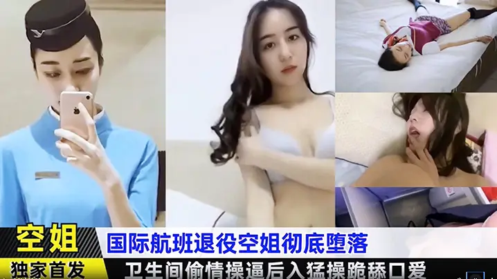 空姐独家首发国际航班退役空姐测地沦落卫生间偷情操.后入猛操跪舔口爱