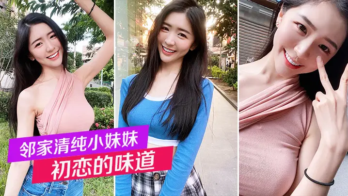 邻家清纯小妹妹_初恋的味道_白嫩小穴后入狂操不停的