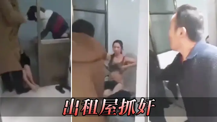 出租屋抓奸.