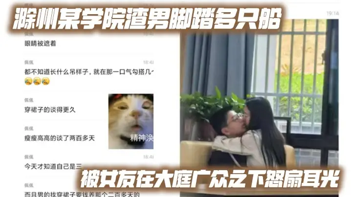 滁州某学院渣男脚踏多只船被女友在大庭广众之下怒扇耳.光现场多角度视频流出