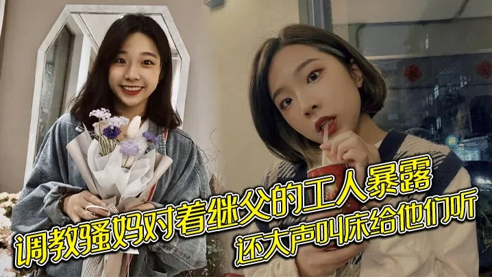 调教骚妈对着继父的工人暴露还大声叫床给.他们听