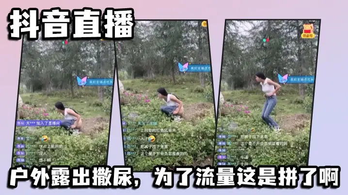 抖音直播户外露出撒尿为了流量这的是拼了啊