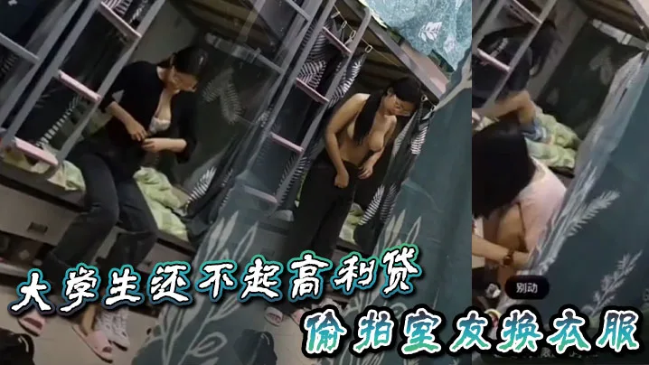 大学生还不起高利贷偷拍室友换衣服.
