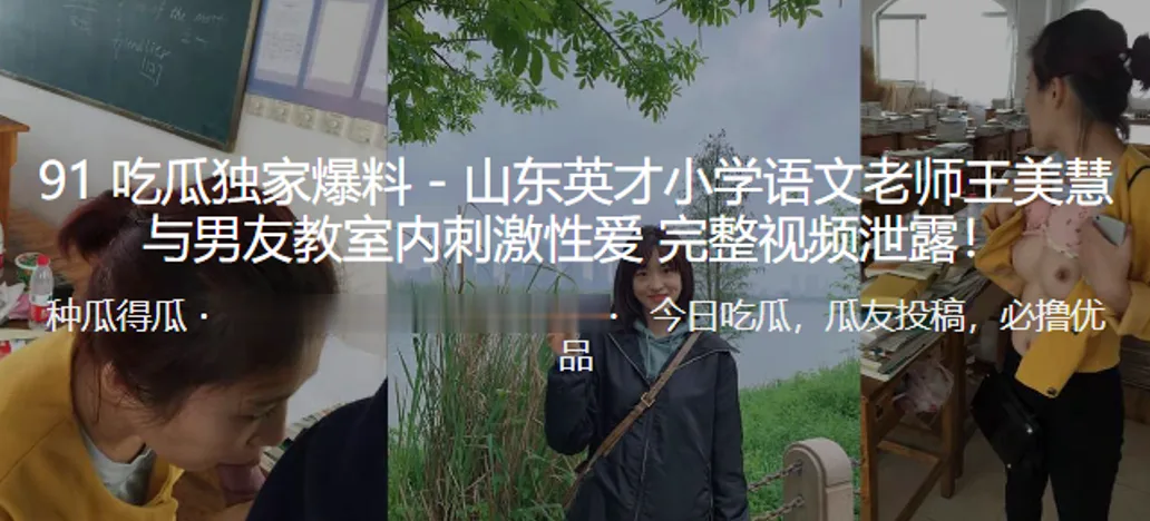 东山英语文老师教室内刺激性爱视频泄露.