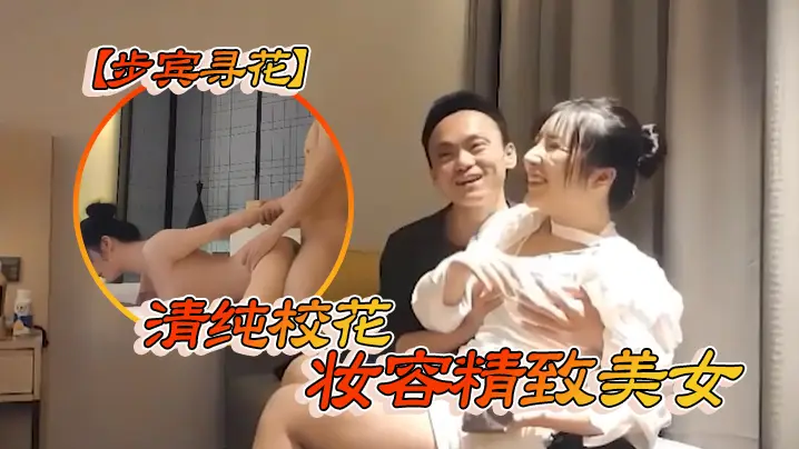 步宾寻花清纯校花妆容精致美女的