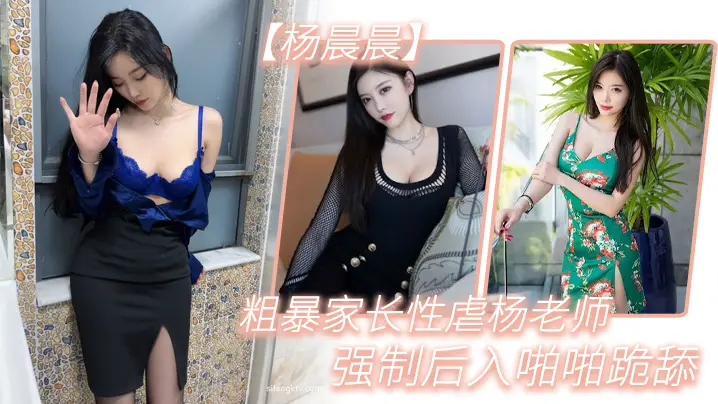 粗暴.家长.性虐杨.老师强制后.入啪啪.跪舔.