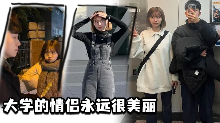 大学的情侣永远很美丽.