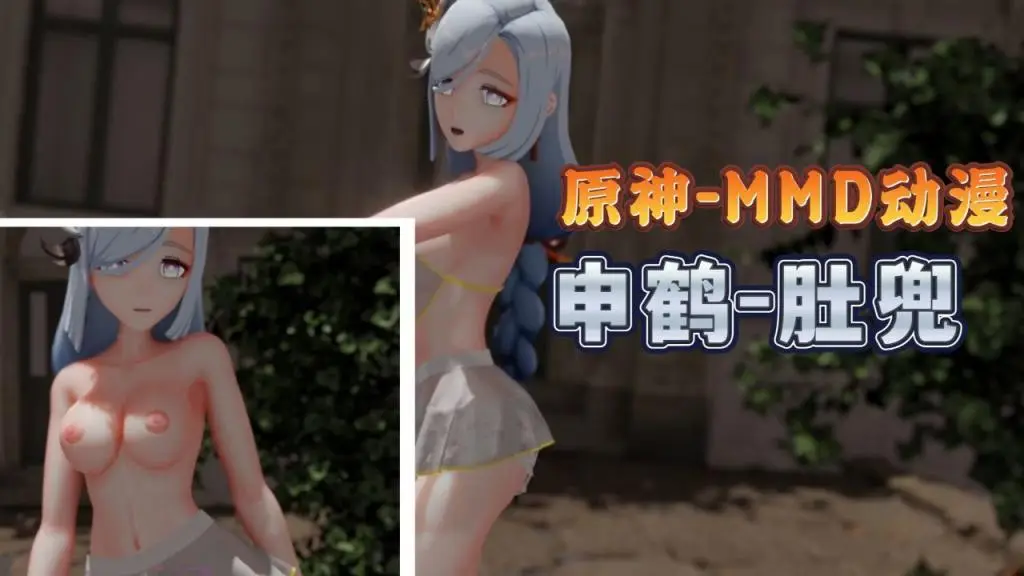 原神MMD肚兜申鹤身材不错